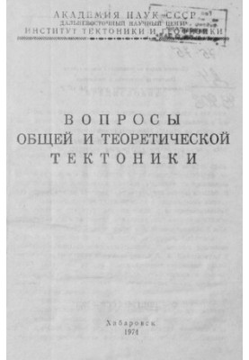 Вопросы общей и теоретической тектоники