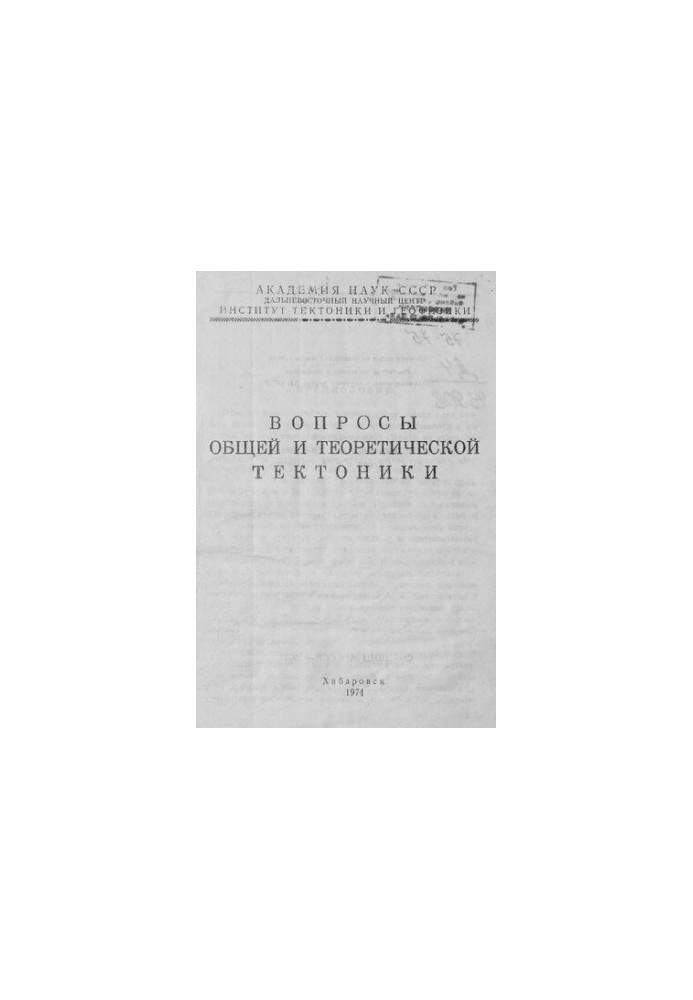 Вопросы общей и теоретической тектоники