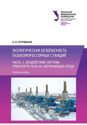 Екологічна безпека газокомпресорних станцій: Частина 2. Вплив системи транспорту газу на навколишнє середовище: навчальний посібник