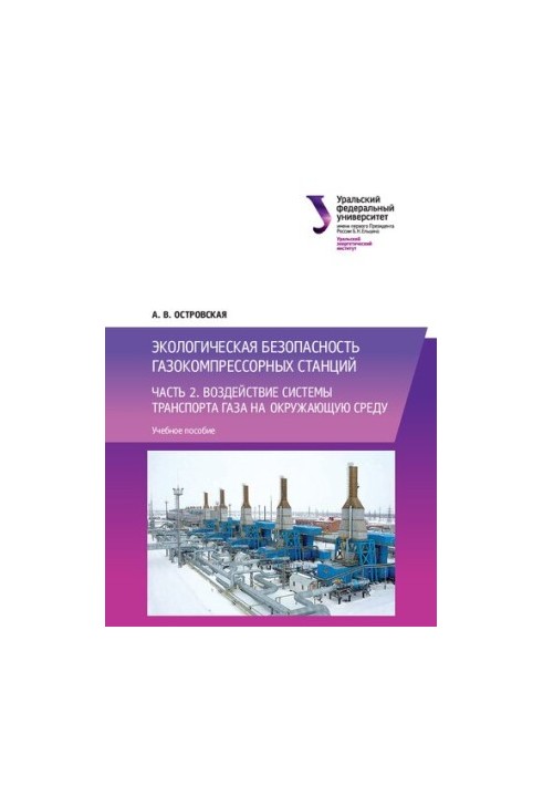 Екологічна безпека газокомпресорних станцій: Частина 2. Вплив системи транспорту газу на навколишнє середовище: навчальний посібник