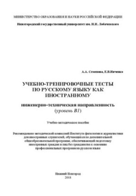 Training tests in Russian as a foreign language. Engineering and technical orientation (level B1):