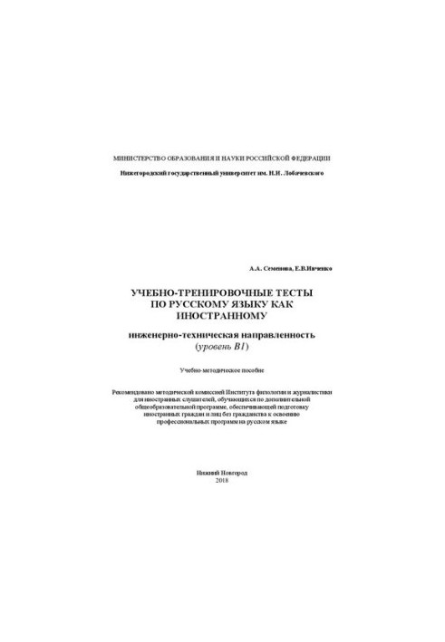 Training tests in Russian as a foreign language. Engineering and technical orientation (level B1):