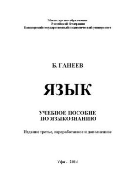 Язык: Учебное пособие по языкознанию