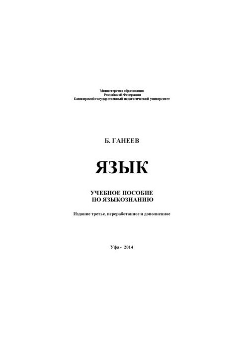Язык: Учебное пособие по языкознанию