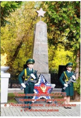 The names of the dead soldiers of the USSR, the primary burial place in the Moscow region, the city of Podolsk and Podolsk district