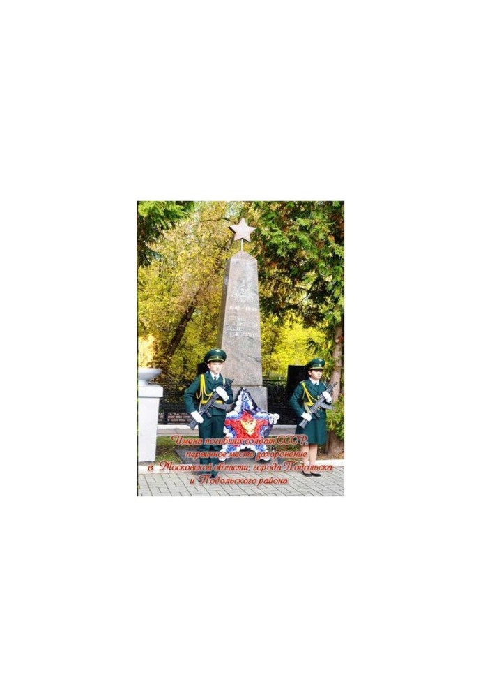 The names of the dead soldiers of the USSR, the primary burial place in the Moscow region, the city of Podolsk and Podolsk district