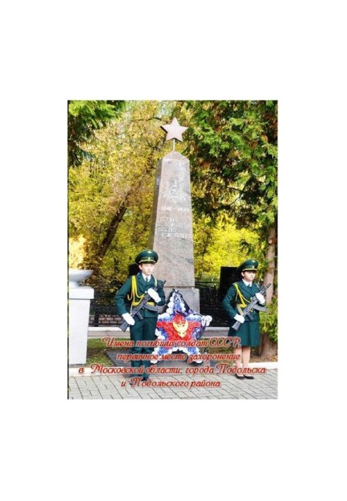 The names of the dead soldiers of the USSR, the primary burial place in the Moscow region, the city of Podolsk and Podolsk district