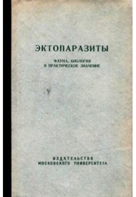 Ектопаразити. Фауна, біологія та практичне значення. Випуск 4.