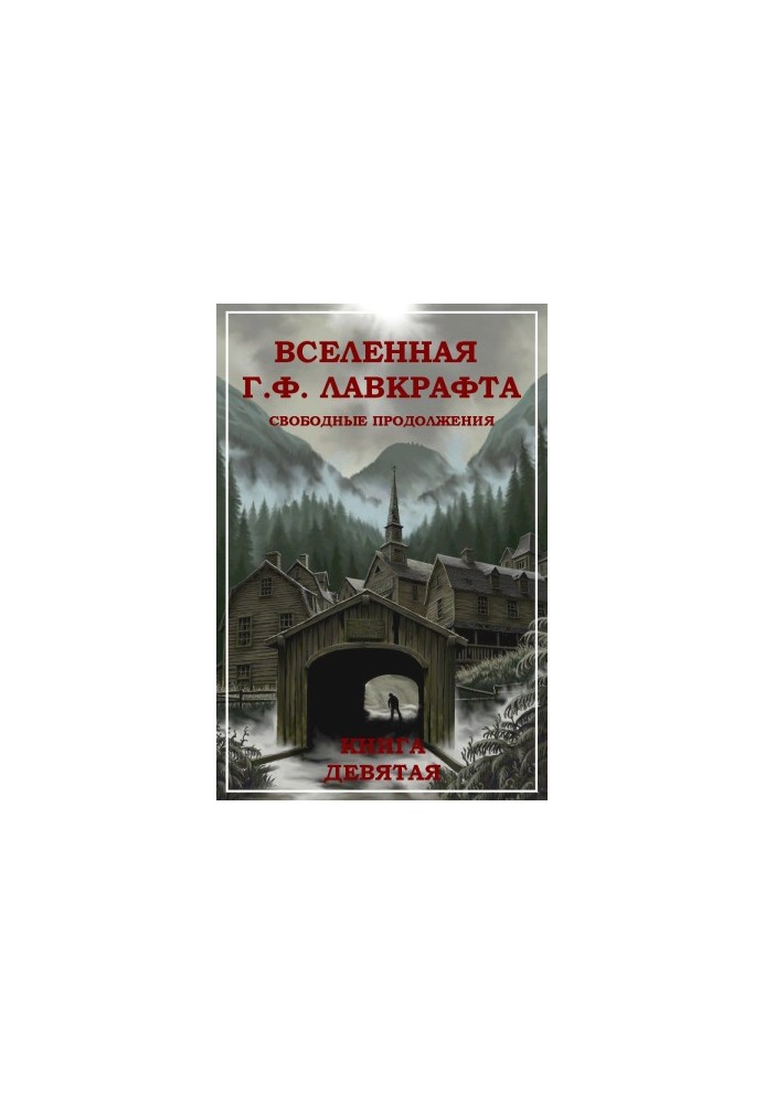 Вселенная Г. Ф. Лавкрафта. Свободные продолжения. Книга 9