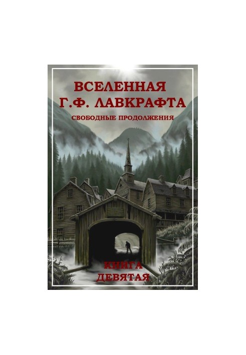 Вселенная Г. Ф. Лавкрафта. Свободные продолжения. Книга 9