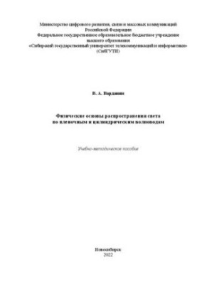Физические основы распространения света по пленочным и цилиндрическим волноводам
