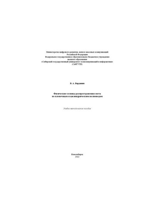 Физические основы распространения света по пленочным и цилиндрическим волноводам