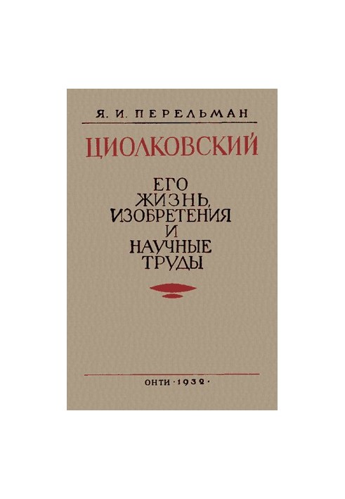 Циолковский. Его жизнь, изобретения и научные труды