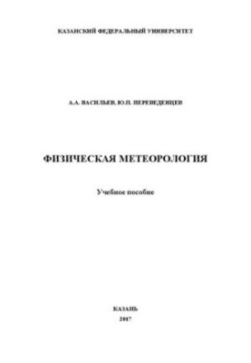 Physical meteorology