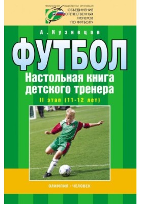 Football. Board book of the children's coach. II stage (11-12 years). Organizational and methodological structure of the training p