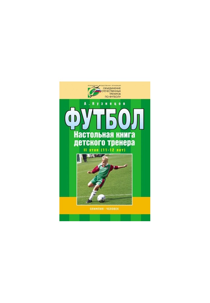 Football. Board book of the children's coach. II stage (11-12 years). Organizational and methodological structure of the training p