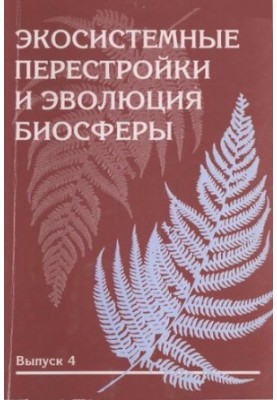 Экосистемные перестройки и эволюция биосферы. Выпуск 4