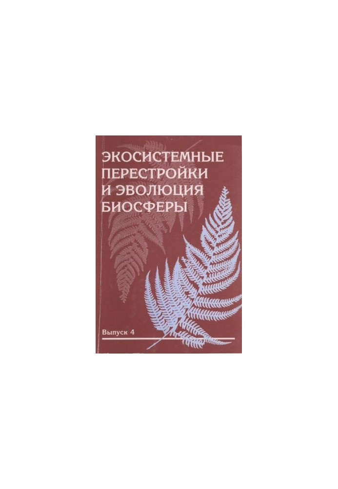 Экосистемные перестройки и эволюция биосферы. Выпуск 4