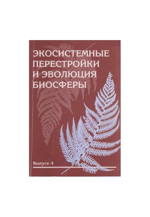 Экосистемные перестройки и эволюция биосферы. Выпуск 4