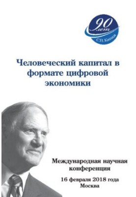 Человеческий капитал в формате цифровой экономики. Международная научная конференция, посвященная 90-летию С.П. Капицы, Росси