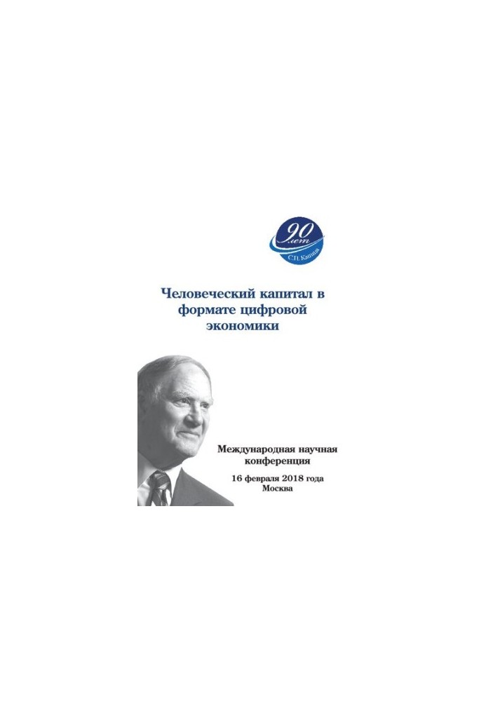 Человеческий капитал в формате цифровой экономики. Международная научная конференция, посвященная 90-летию С.П. Капицы, Росси