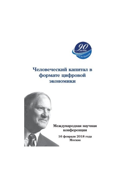 Человеческий капитал в формате цифровой экономики. Международная научная конференция, посвященная 90-летию С.П. Капицы, Росси