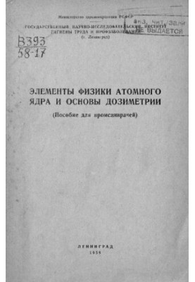 Элементы физики атомного ядра и основы дозиметрии