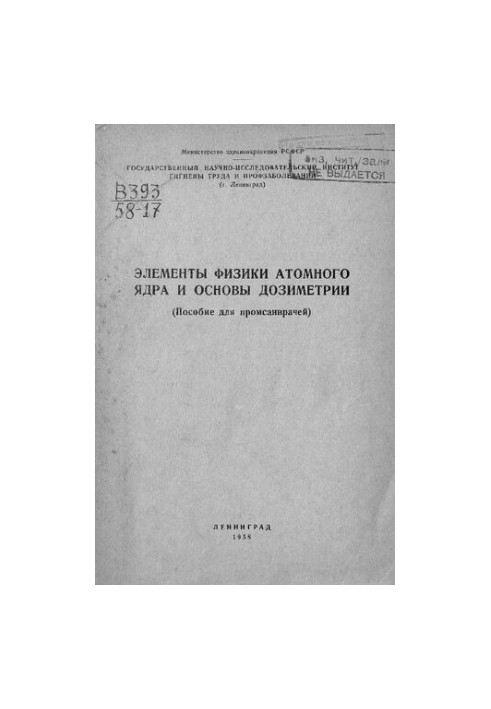 Элементы физики атомного ядра и основы дозиметрии