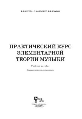 Practical course of elementary theory of music: Manual