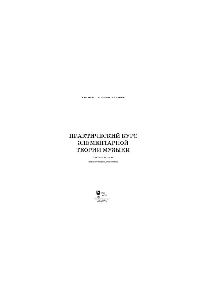 Practical course of elementary theory of music: Manual