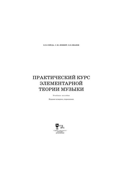 Practical course of elementary theory of music: Manual