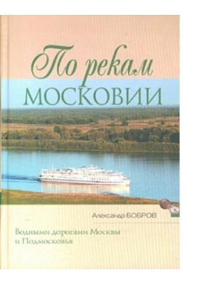 On the rivers of Muscovy [waterways of Moscow and the Moscow region]