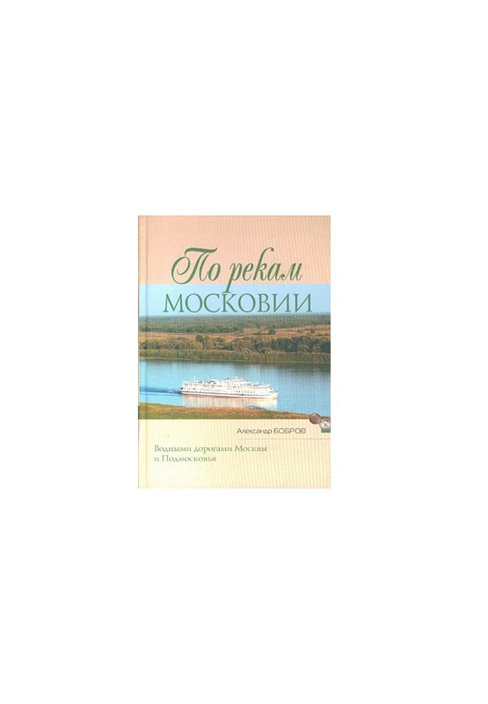 On the rivers of Muscovy [waterways of Moscow and the Moscow region]