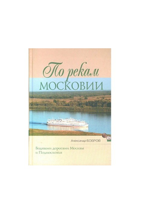 On the rivers of Muscovy [waterways of Moscow and the Moscow region]