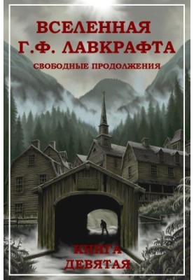 Всесвіт Г. Ф. Лавкрафта. Вільні продовження. Книга 9