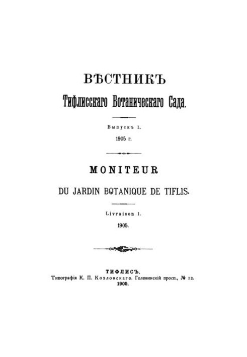 Вестник Тифлисского ботанического сада. Вып. 1-6.