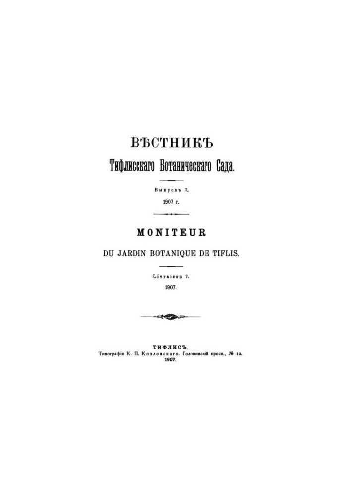 Вестник Тифлисского ботанического сада. Вып. 7-10.