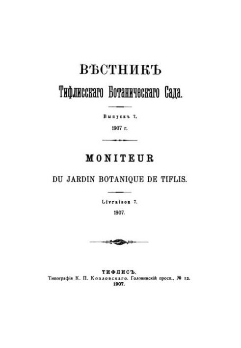 Вестник Тифлисского ботанического сада. Вып. 7-10.