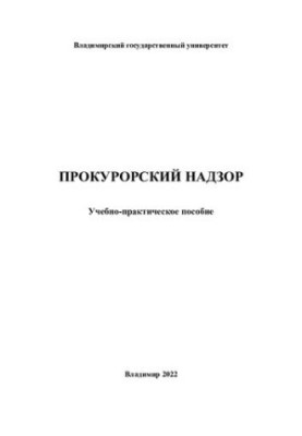 Прокурорский надзор