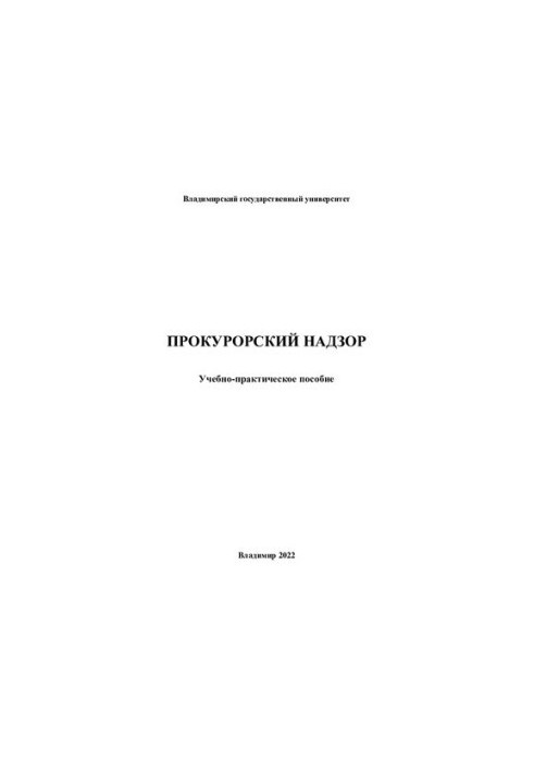 Прокурорский надзор