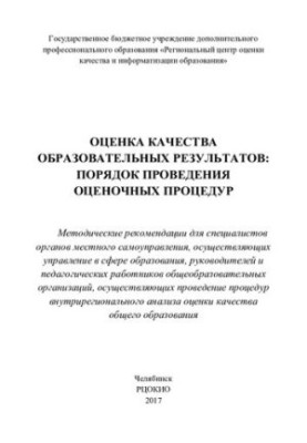 Оценка качества образовательных результатов: порядок проведения оценочных процедур: методические рекомендации для специалисто