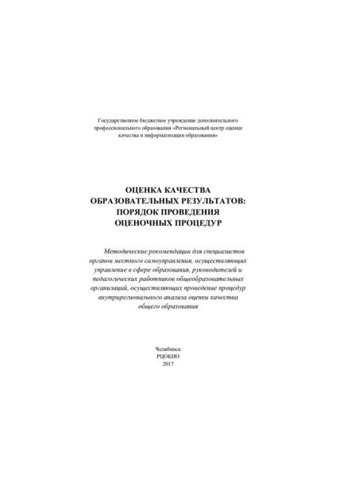 Оценка качества образовательных результатов: порядок проведения оценочных процедур: методические рекомендации для специалисто