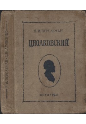 Циолковский. Жизнь и технические идеи