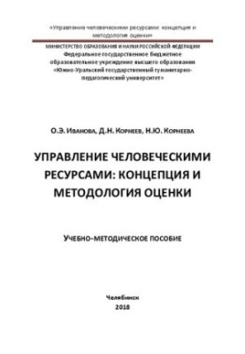 Human resources management: evaluation concept and methodology