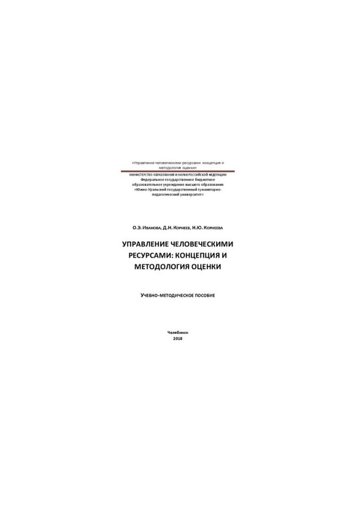 Human resources management: evaluation concept and methodology
