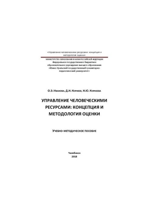 Human resources management: evaluation concept and methodology