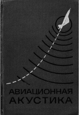 Авіаційна акустика