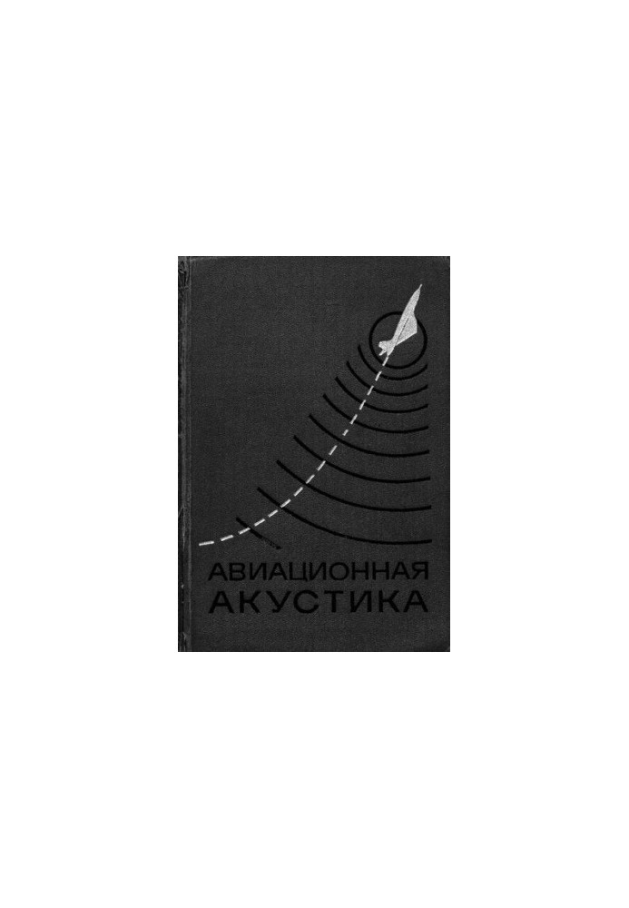 Авіаційна акустика