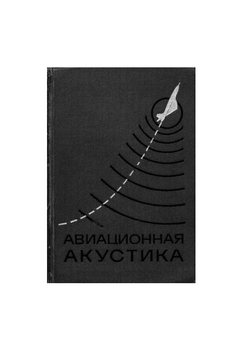 Авіаційна акустика