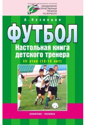 Football. Children's coach's board book. Stage III (13-15 years). Organizational and methodological structure of the training